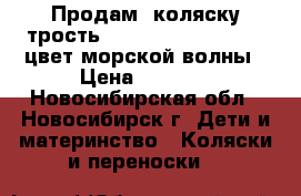 Продам  коляску трость Hahhy- baby Nikollet цвет морской волны › Цена ­ 3 500 - Новосибирская обл., Новосибирск г. Дети и материнство » Коляски и переноски   